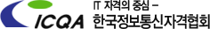 (사)한국정보통신자격협회